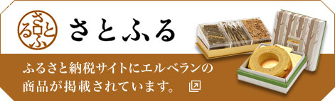 さとふる_バナー