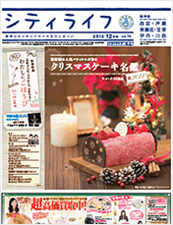シティライフ阪神版 2012年12月号
