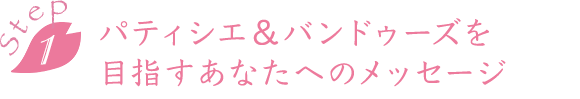 パティシエ＆バンドゥーズを目指すあなたへのメッセージ