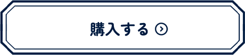 購入する