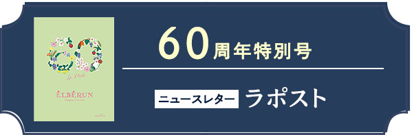 エルベランのニュースレター60周年特別号