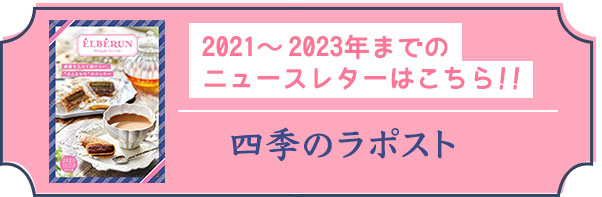 エルベランの2023までのニュースレター