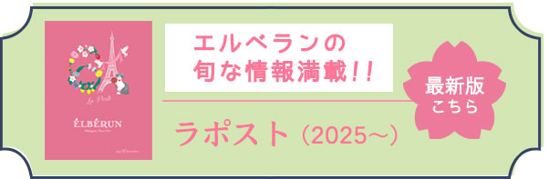 エルベランのニュースレター最新号
