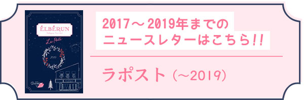 エルベラン2019までのニュースレター